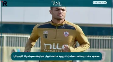 محمود جهاد يستعد بمراحل تدريبية خاصة قبيل مواجهة سيراميكا كليوباترا
